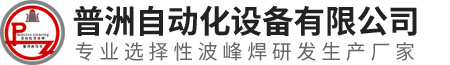 深圳普洲自动化设备有限公司